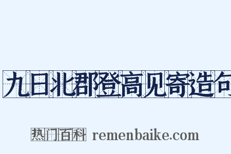 九日北郡登高见寄造句是什么意思的图片